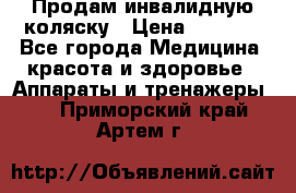 Продам инвалидную коляску › Цена ­ 2 500 - Все города Медицина, красота и здоровье » Аппараты и тренажеры   . Приморский край,Артем г.